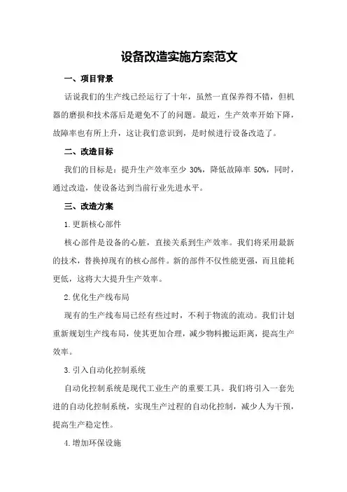 设备改造实施方案范文
