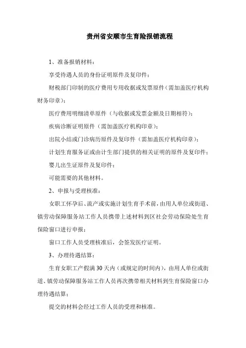 贵州省安顺市生育险报销流程