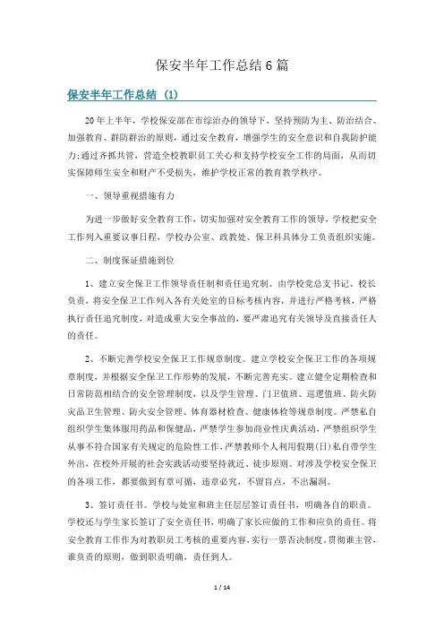 保安半年工作总结6篇
