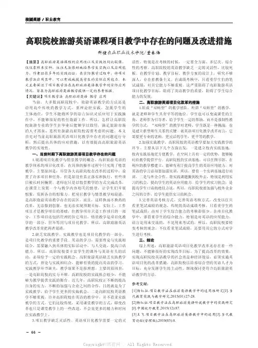 高职院校旅游英语课程项目教学中存在的问题及改进措施