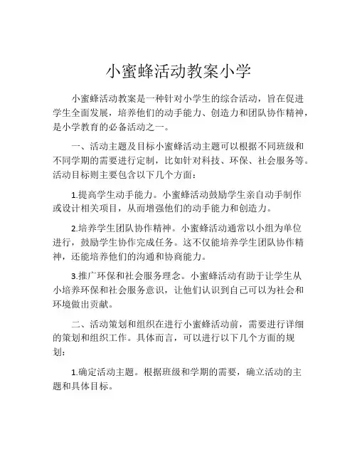 小蜜蜂活动教案小学
