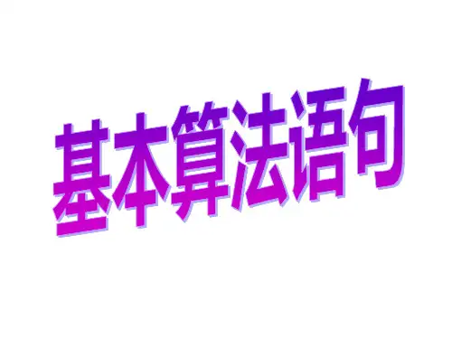 基本算法语句课件人教新课标