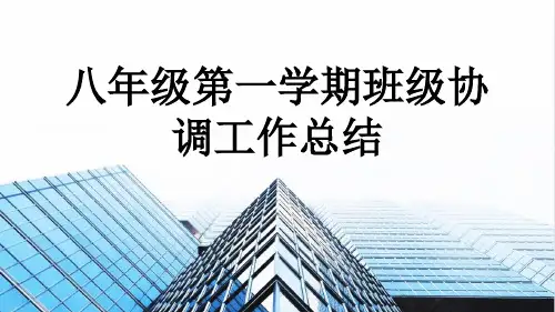 八年级第一学期班级协调工作总结