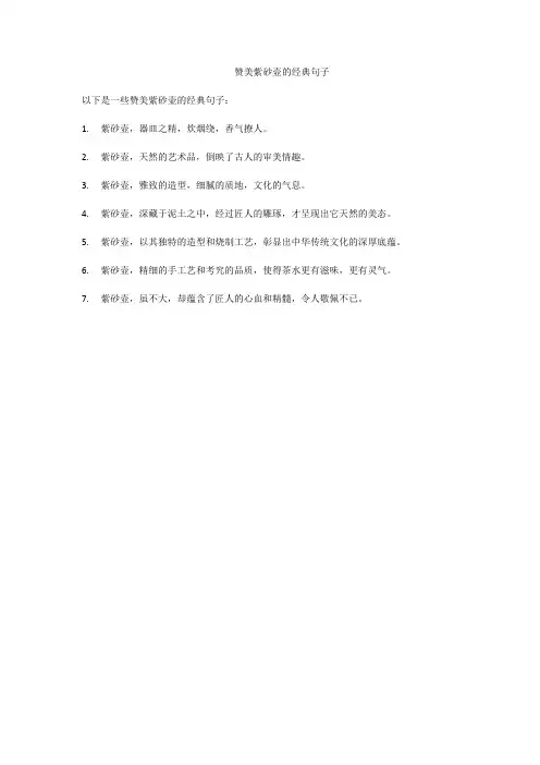 赞美紫砂壶的经典句子