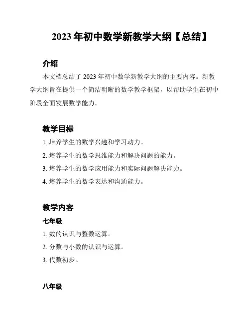 2023年初中数学新教学大纲【总结】