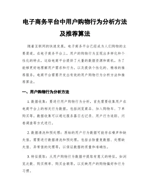 电子商务平台中用户购物行为分析方法及推荐算法