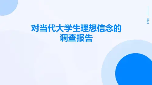 对当代大学生理想信念的调查报告