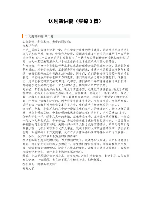 送别演讲稿(集锦3篇)