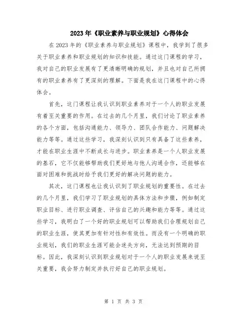 2023年《职业素养与职业规划》心得体会