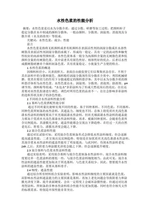 水性色浆的性能分析