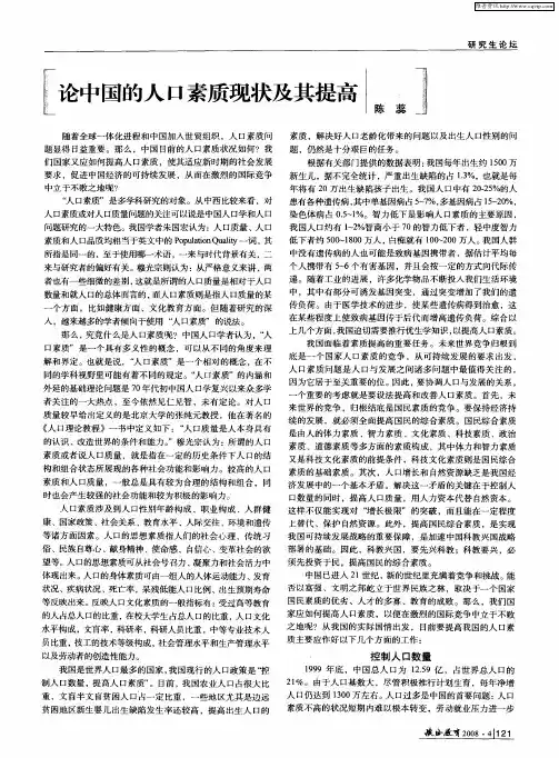 论中国的人口素质现状及其提高