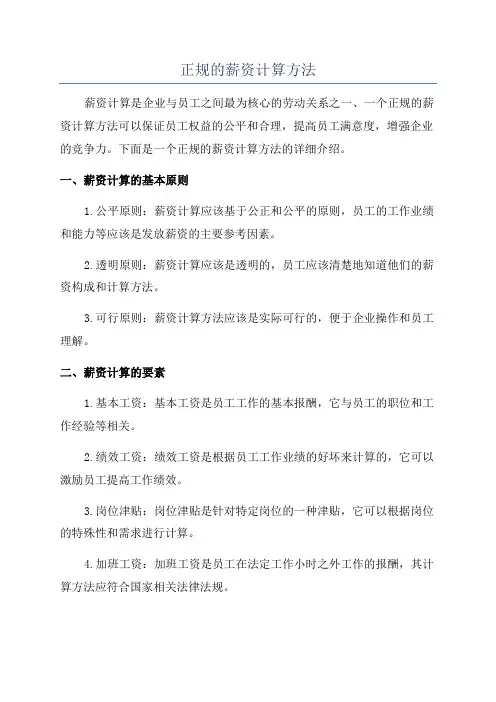 正规的薪资计算方法