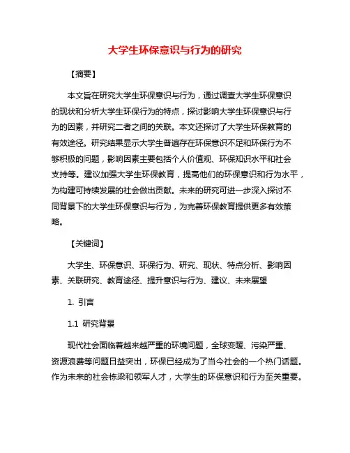 大学生环保意识与行为的研究