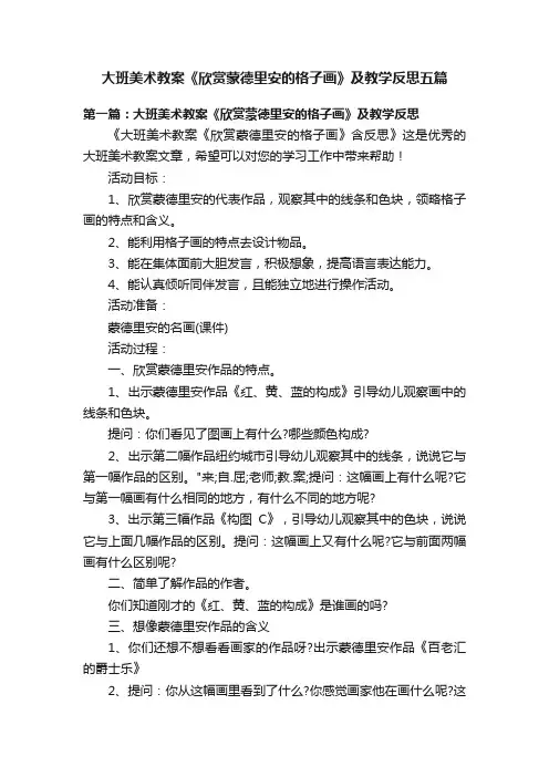 大班美术教案《欣赏蒙德里安的格子画》及教学反思五篇