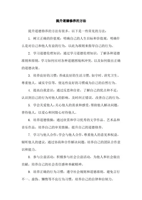 提升道德修养的方法