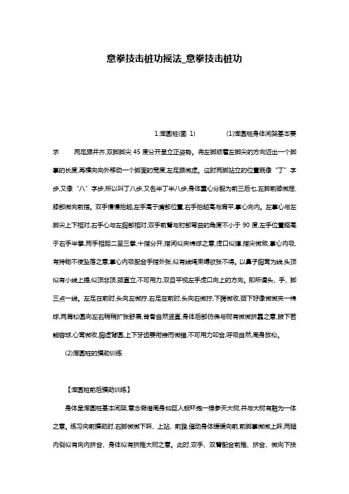 意拳技击桩功摇法_意拳技击桩功