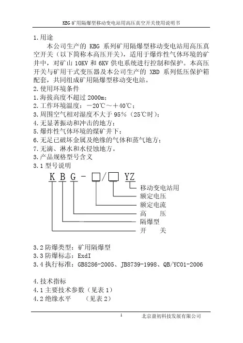 KBG系列矿用隔爆型移动变电站用高压真空开关说明书