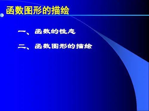 高等数学随堂讲解函数图形描绘