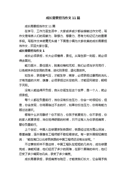 成长需要担当作文11篇