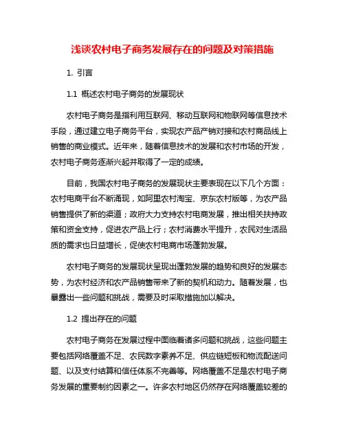 浅谈农村电子商务发展存在的问题及对策措施