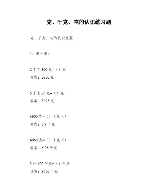 克、千克、吨的认识练习题