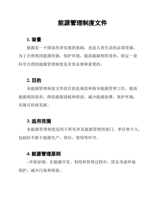 能源管理制度文件