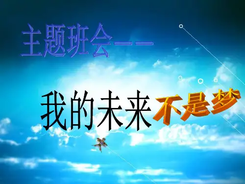 我的未来不是梦主题班会课件