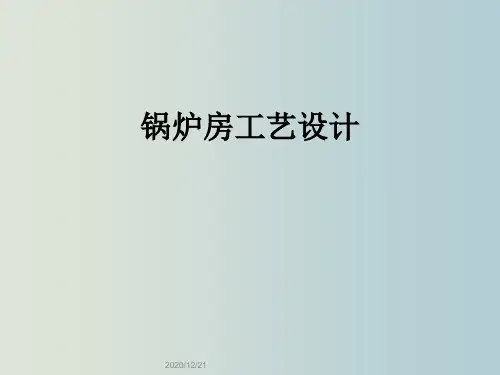 锅炉房工艺设计 教学PPT课件