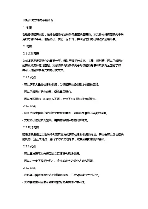 课题研究方法与手段介绍