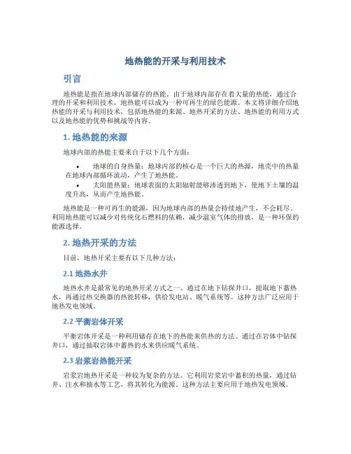 地热能的开采与利用技术