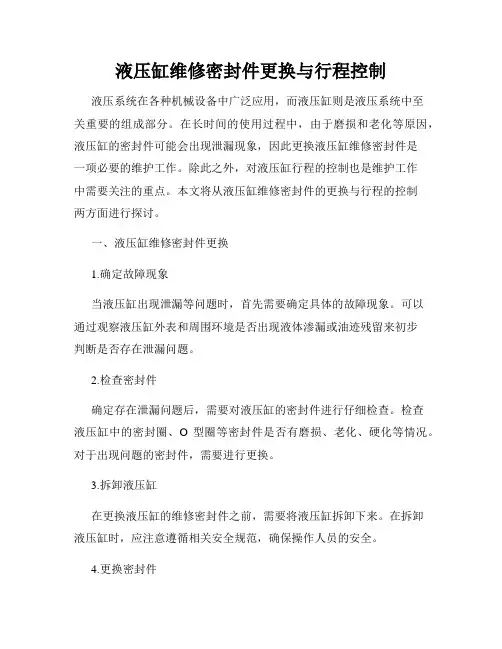 液压缸维修密封件更换与行程控制