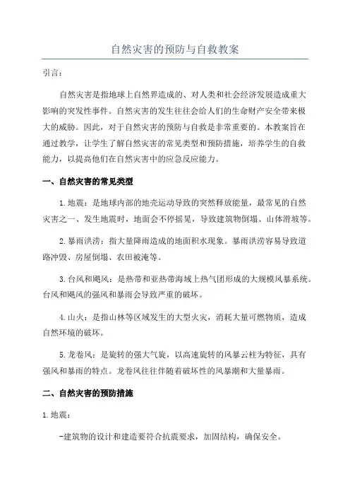 自然灾害的预防与自救教案