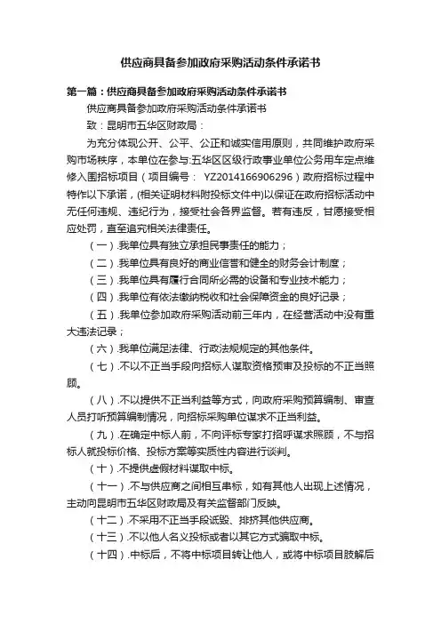 供应商具备参加政府采购活动条件承诺书