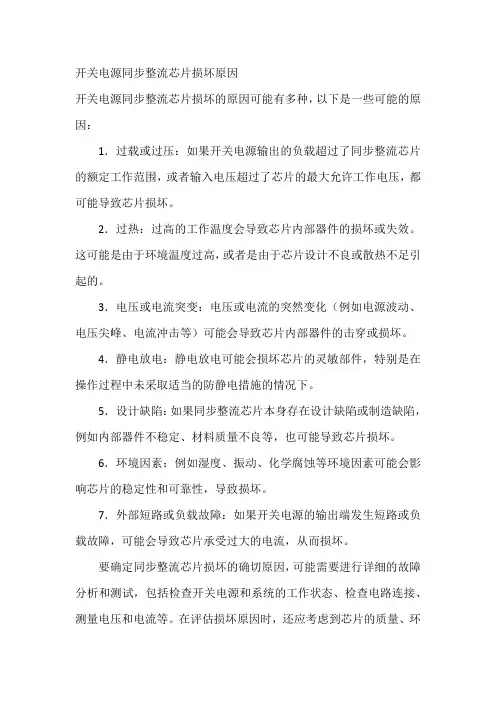 开关电源同步整流芯片损坏原因