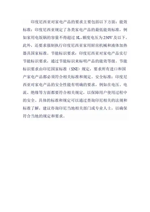 印尼家电标准