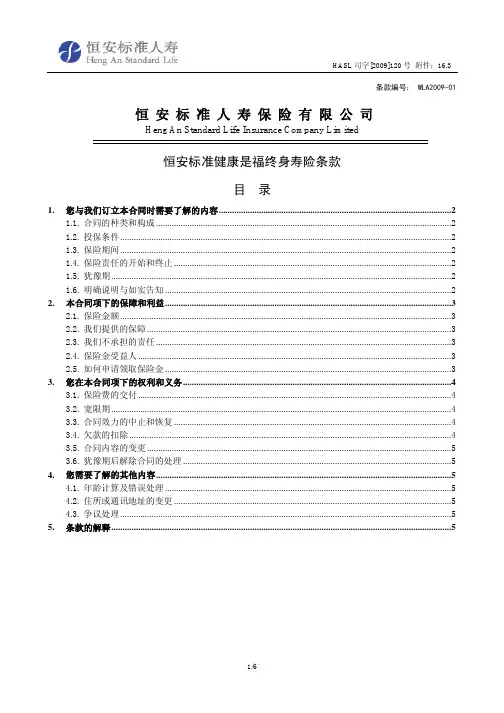 恒安标准健康是福终身寿险产品条款