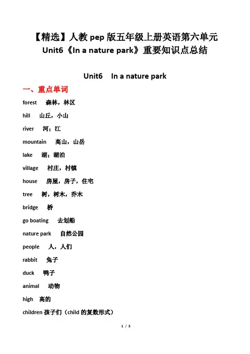 【精选】人教pep五年级上册英语第六单元Unit6《In a nature park》重要知识点总结
