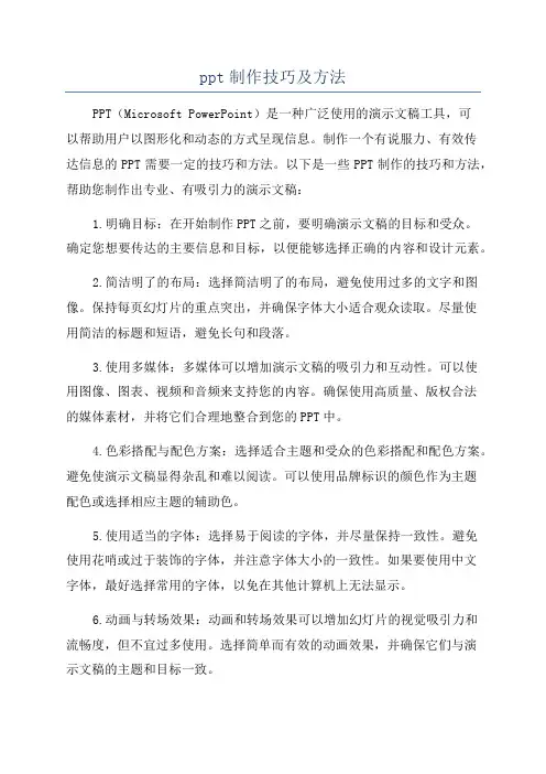 ppt制作技巧及方法