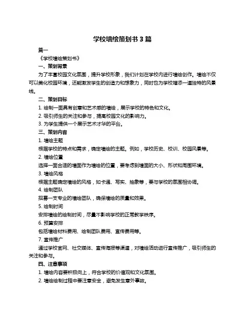 学校墙绘策划书3篇