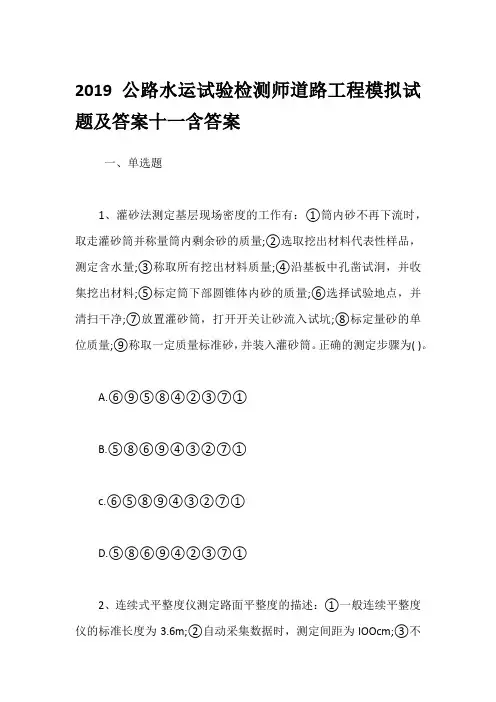2019公路水运试验检测师道路工程模拟试题及答案十一含答案
