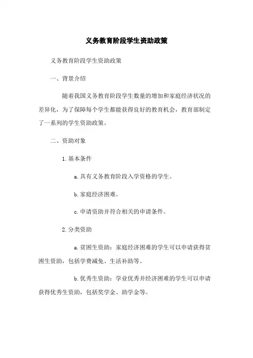 义务教育阶段学生资助政策
