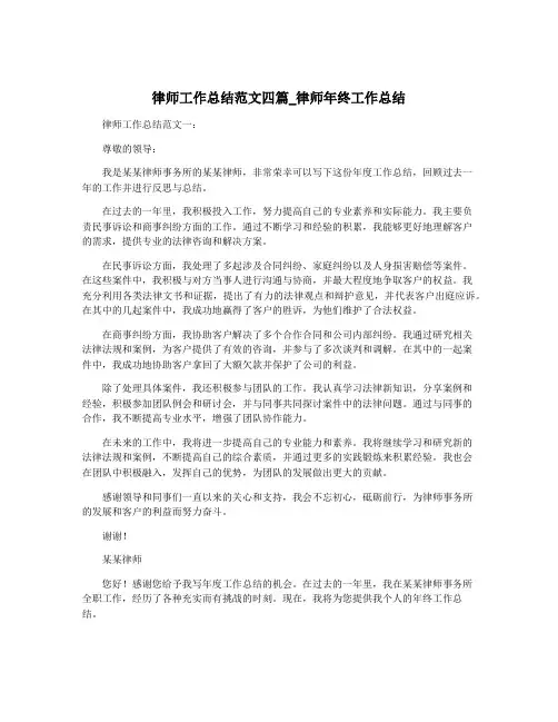 律师工作总结范文四篇_律师年终工作总结