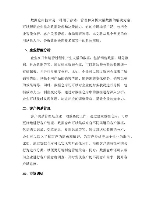 数据仓库技术的常见应用场景分析(六)