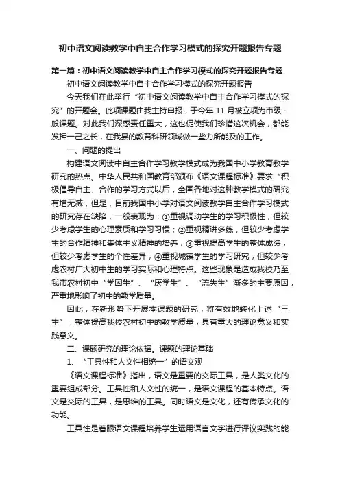 初中语文阅读教学中自主合作学习模式的探究开题报告专题