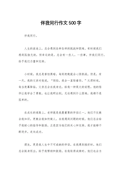伴我同行作文500字