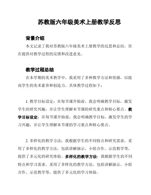 苏教版六年级美术上册教学反思
