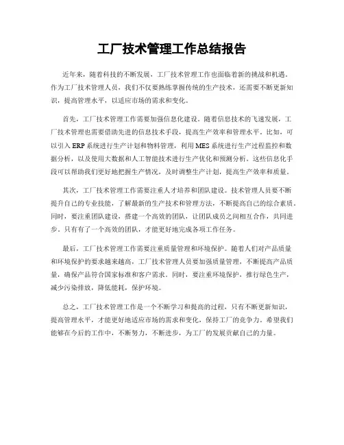 工厂技术管理工作总结报告