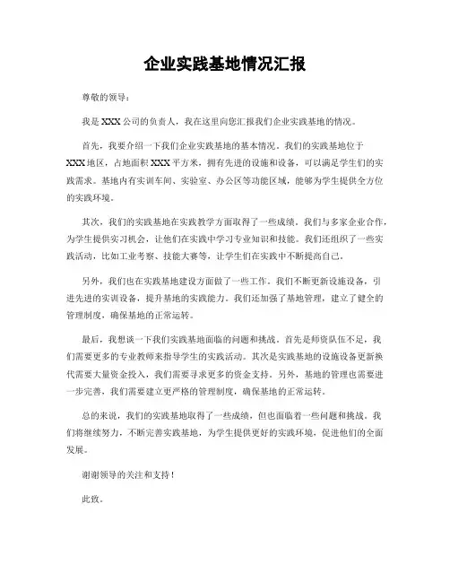 企业实践基地情况汇报