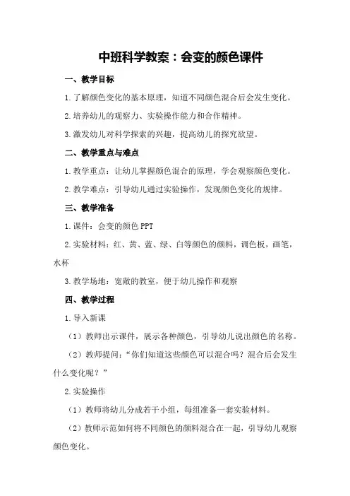 中班科学教案会变的颜色课件