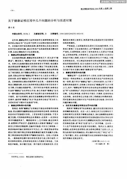关于健康证明应用中几个问题的分析与改进对策